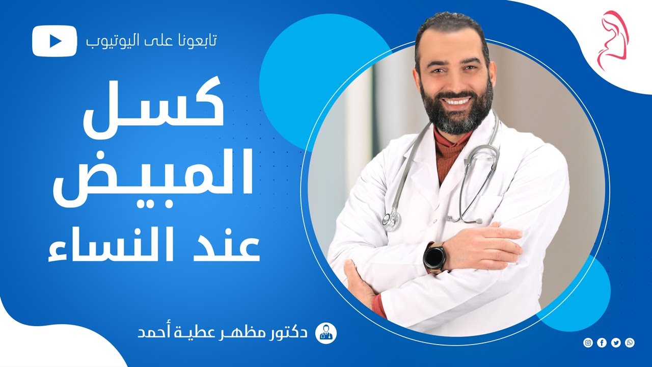 أسباب وعلاج كسل المبيض عند النساء  # دكتور مظهر عطية أحمد