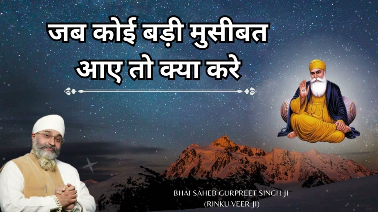 जब कोई बड़ी मुसीबत आए तो क्या करें | Rinku Veer Ji | Gurbani | Guru Ka Sewak