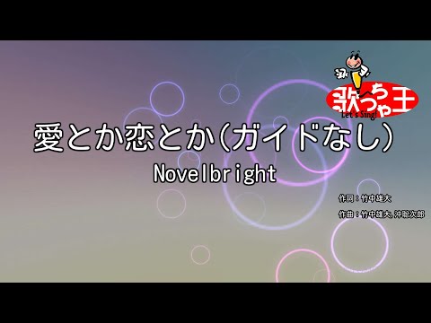 【ガイドなし】愛とか恋とか / Novelbright【カラオケ】