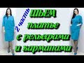 Как сшить вертикальные рельефы ? часть 2 - сборка и шитье