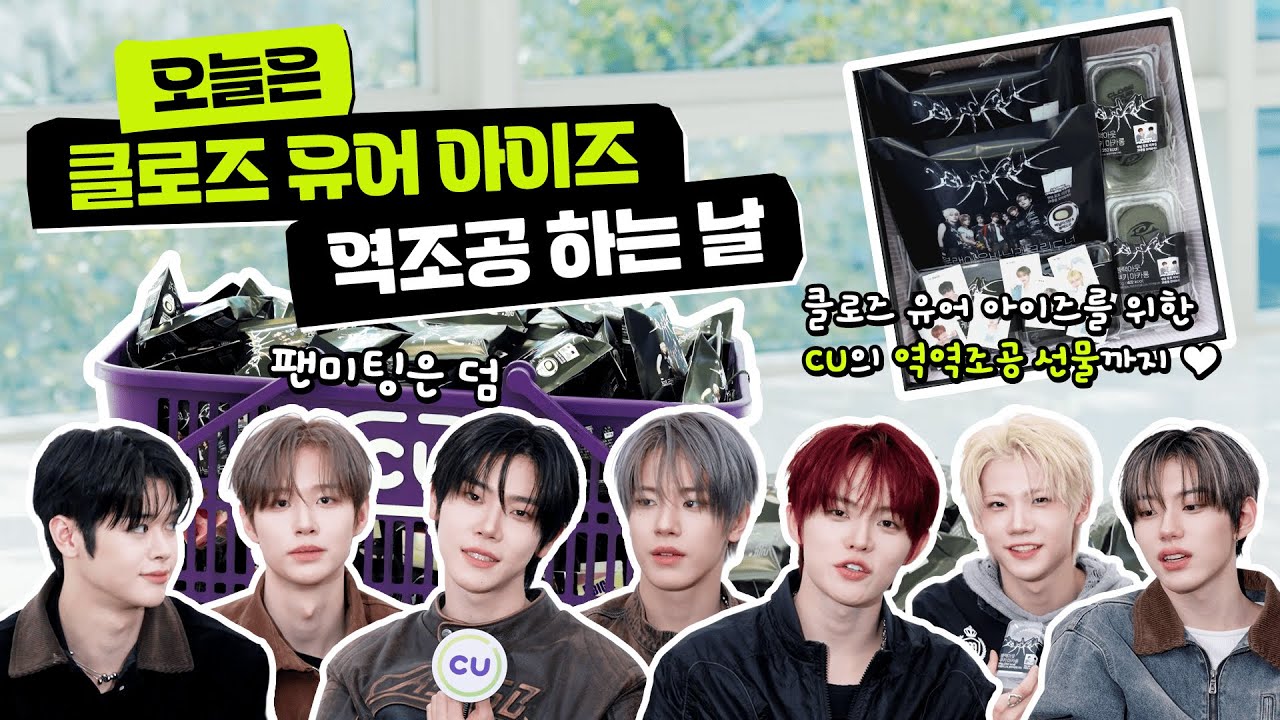 CU SOON! 씨유에서 만나 | *클로저들아 모여랏!* 클로즈 유어 아이즈 역조공이다