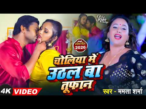 Choliya Mein Uthal Ba Toofan | Rani Chatterjee | Mamta Sharma | New Bhojpuri Song 2026 | 4K Video