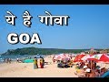 अगर गोवा नहीं गए तो एक बार वीडियो जरूर  देखें - Facts about Goa / Goa Beach - In Facts Official