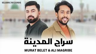 علي مغربي ومراد بلات - سراج المدينة (رمضان 2023) Ali Magrebi - Siraj AlMidena Resimi