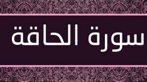 SURAH AL-HAQQAH | سوره الحاقه