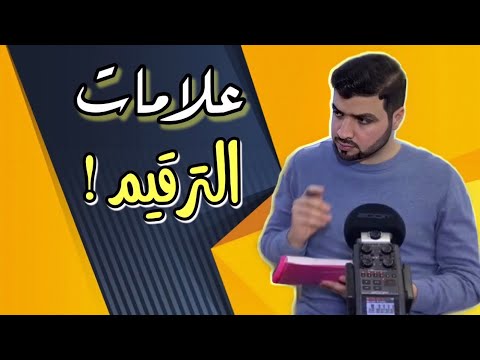 علامات الترقيم-أين نضع الفارزة والنقطة والأقواس والعلامات الأخرى؟