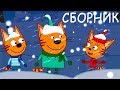 Три Кота | Новый сборник серий | Мультфильмы для детей 🚀😹🐱