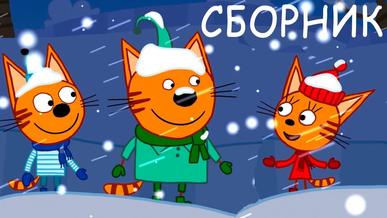 Три Кота Смотреть Новые 2022 Года Три Кота Смотреть Новые 2022 Года