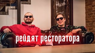 СЛАВА КПСС И ЗАМАЙ РЕЙДЯТ РЕСТОРАТОРА / СТОПМОХ