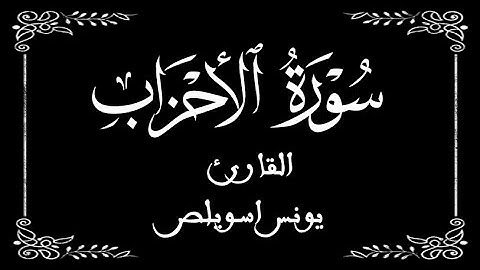 33 | سورة الأحزاب كاملة | القارئ يونس اسويلص | برواية ورش عن نافع |  بخلفية سوداء black screen