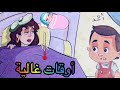 قصة أوقات غالية اللغة العربية الصف الاول الابتداءي الفصل الدراسي الاول قصة أوقات غالية اللغة العربية الصف الاول الابتداءي الفصل الدراسي الاول
