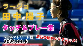 ラージョ田中 陽子 レアルマドリード戦 途中出場 タッチ プレー集 21年11月6日 短い出場期間ながら見せたテクニック Youtube