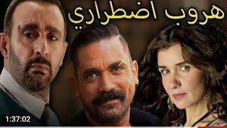 هروب اضطراري فيلم مصري اكشن جودة عالية HD