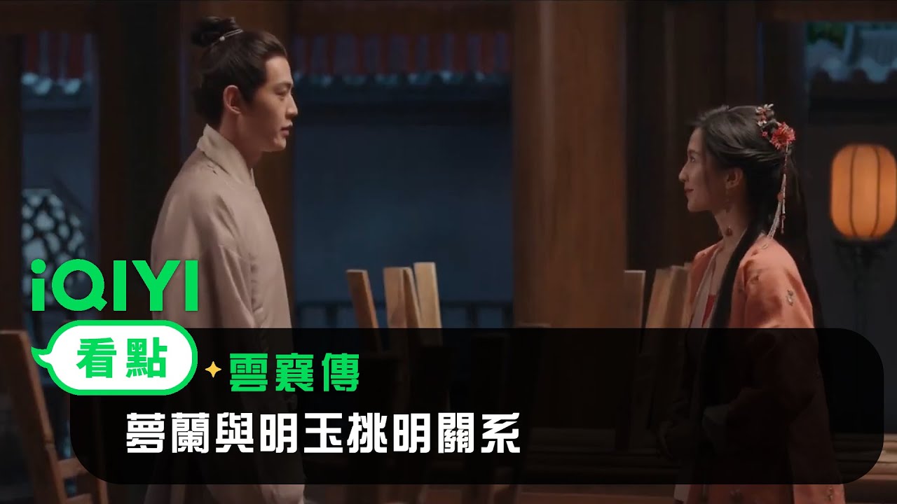 《雲襄傳》EP5看點：夢蘭與明玉挑明關系 亞男及時出現解圍 | 愛奇藝