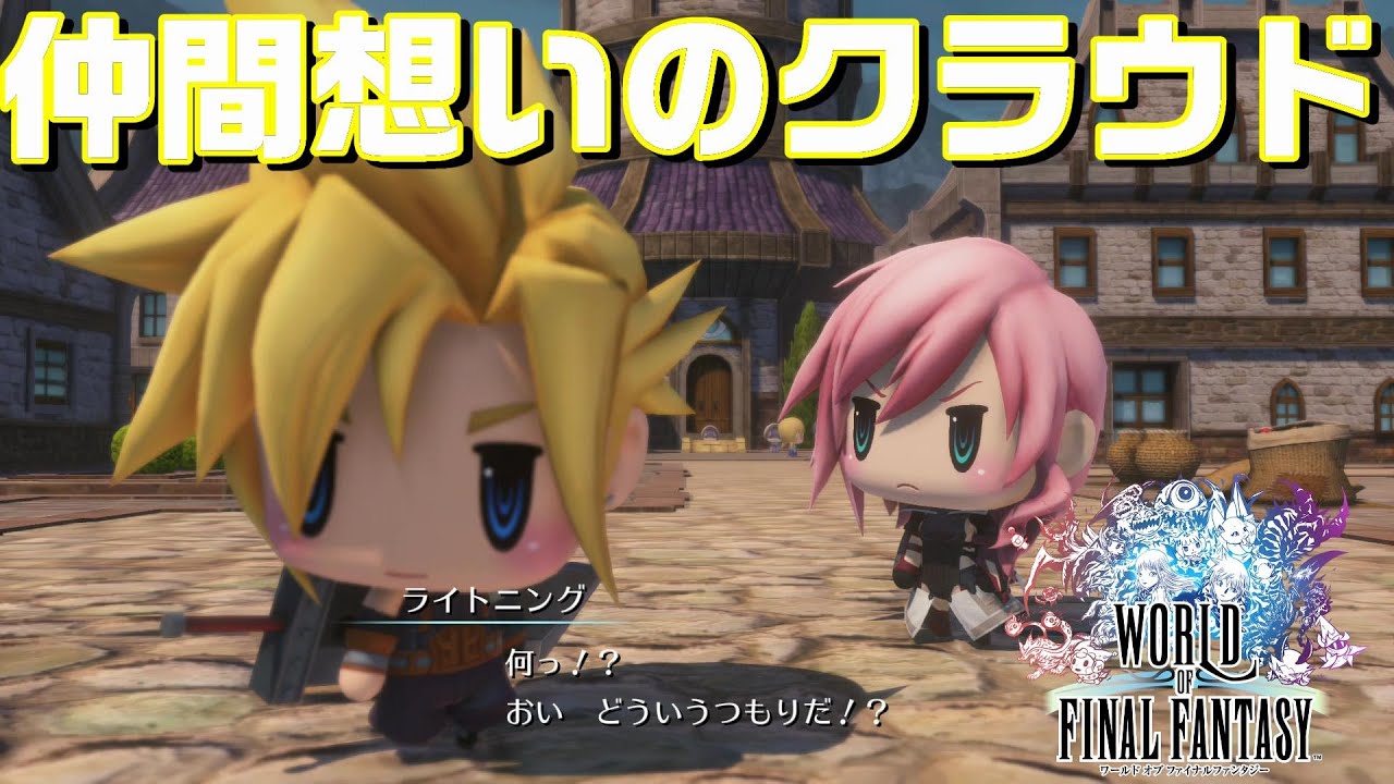 仲間想いのクラウド【ワールドオブファイナルファンタジー】WOFF - YouTube