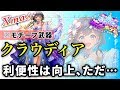 【白猫】クラウディアモチーフ！(斧)   弱点多少補えるが、長所(火力)は伸ばせず？＜…