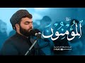 تلاوة رائعة و مريحة سورة المؤمنون كاملة القارئ بيشةوا قادر الكردي Surah Al Muminoon PeshawaKurdi 