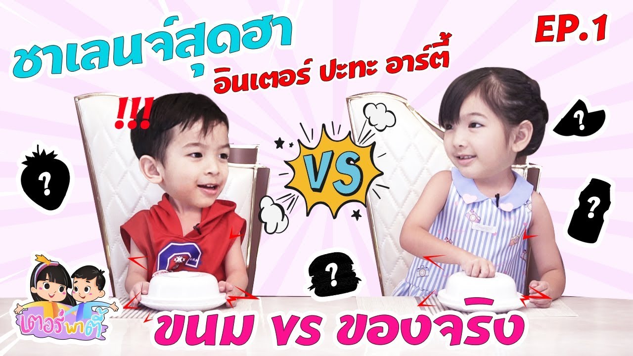 เตอร์พาตี้ EP.1 | ขนม VS ของจริง ชาเลนจ์สุดฮา! อินเตอร์ปะทะอาร์ตี้
