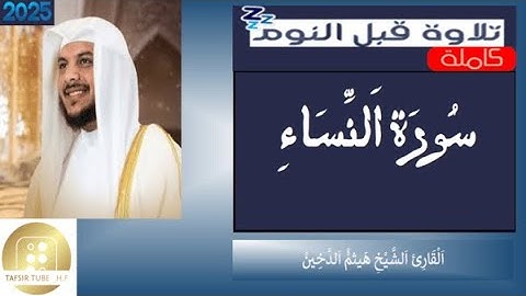 سورة النساء القارئ هيثم الدخين  Surah An Nisa, Haitham Al Dukhin