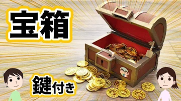 ダンボールで作る鍵つき