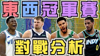 NBA🏀獨行俠能擋下灰狼嗎？溜馬光靠進攻可以打敗綠衫軍？為什麼我認為總冠軍賽會是灰狼對綠衫軍？(Johnny聊nba)