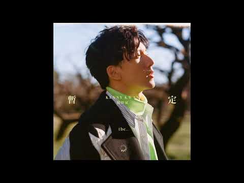 關智斌 Kenny Kwan《暫定》