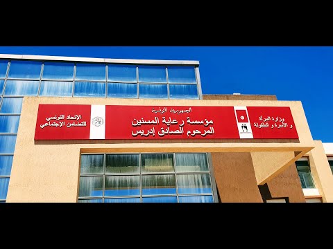 مؤسسة رعاية المسنين المرحوم الصادق إدريس قمرت
