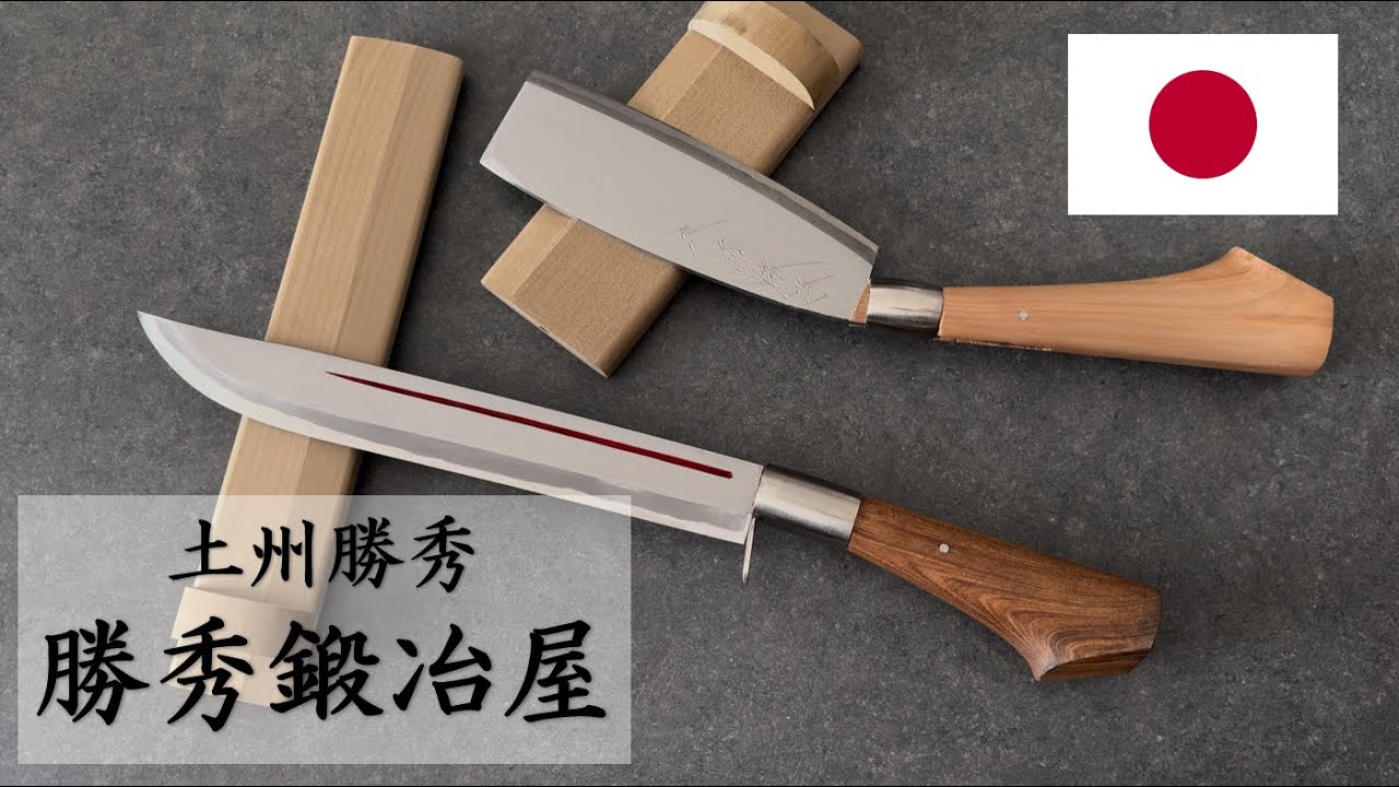 勝秀鍛冶屋の腰鉈、剣鉈を紹介します。 - YouTube