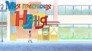 Моя прекрасная няня (私の美しい乳母) OP / Opening - Japanese Version Моя прекрасная няня (私の美しい乳母) OP / Opening - Japanese Version