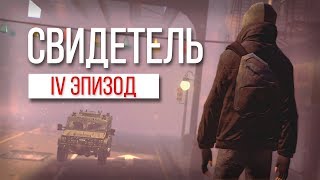 Свидетель | Gmod Machinima | Эпизод IV