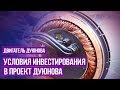 📢 Условия инвестирования в проект Дуюнова