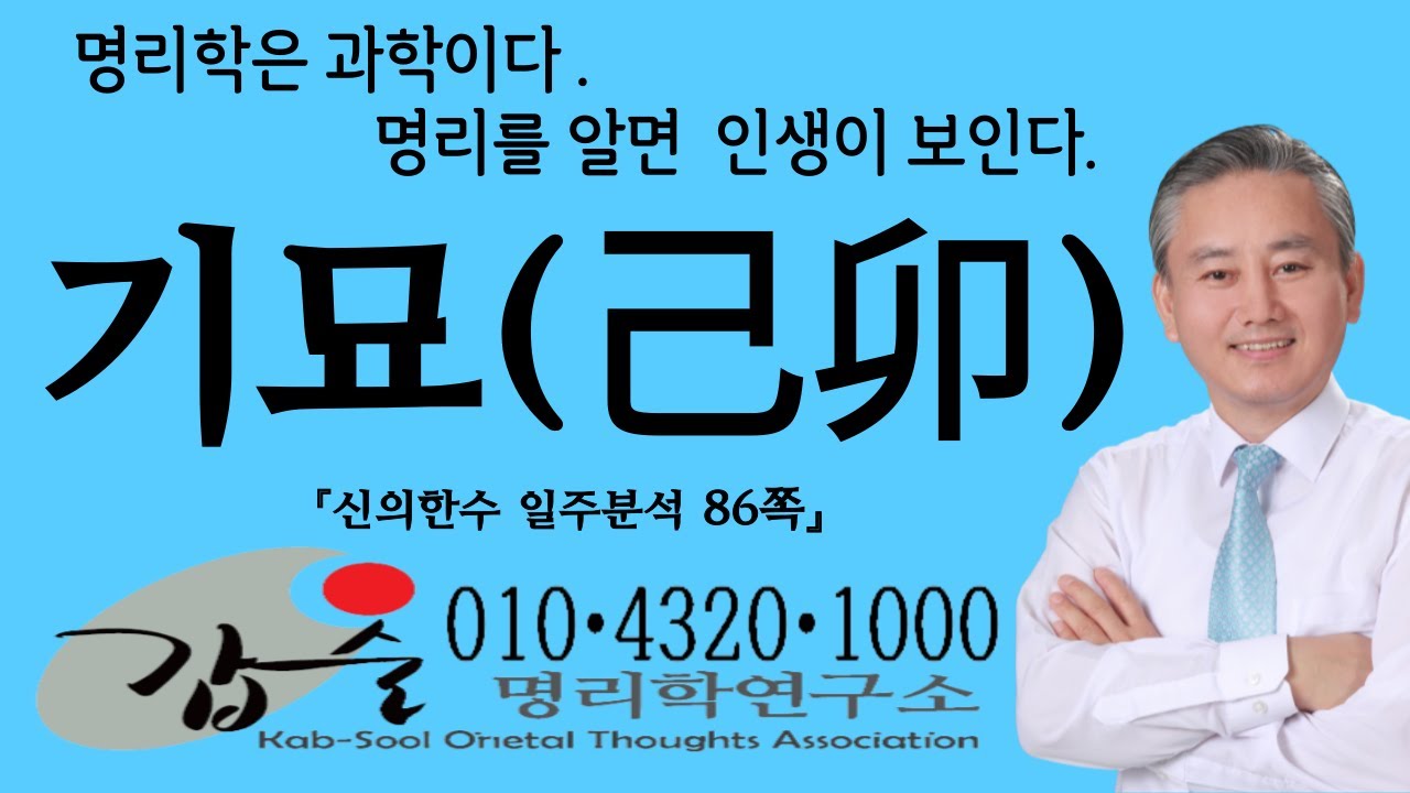 기묘(己卯)일주-(신의한수 일주분석85쪽)-안태옥박사의 명리강의