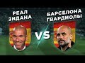 РЕАЛ ЗИДАНА vs БАРСЕЛОНА ГВАРДИОЛЫ - Один на один