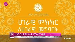 ቃና ዜና ቅምሻ (ሐምሌ 8, 2017) | Kana News Highlights