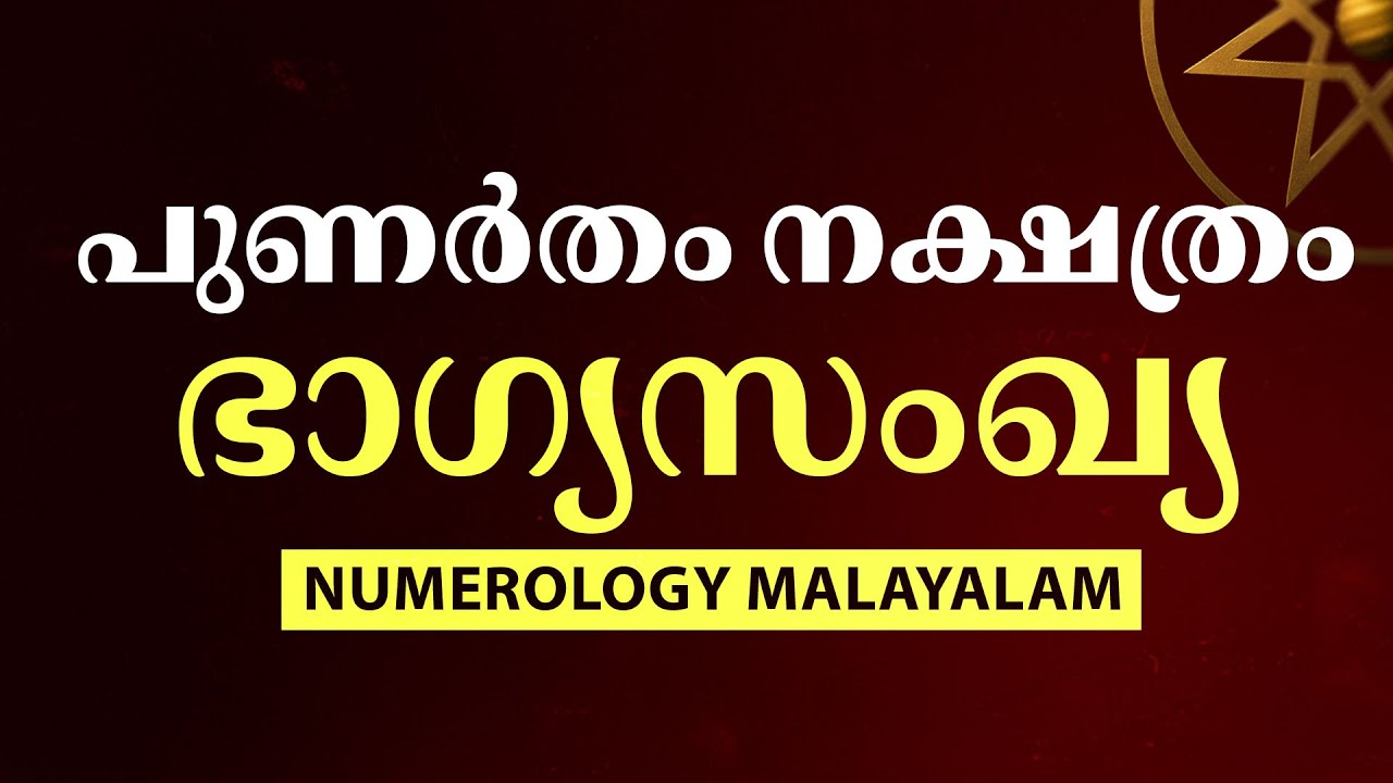 Punartham Nakshatra Lucky Number 2025 | പുണർതം നക്ഷത്രം ഭാഗ്യസംഖ്യ | Numerology Malayalam