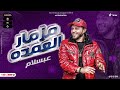 مزمار العمده طارق شلئشه محمد عبسلام جديد هيكسر السماعات 2023 