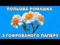 DIY/Полевая ромашка из гофрированной бумаги