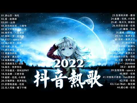 【2022抖音热歌】2022 四月新歌更新不重复 2022💚四月热门歌曲最火最热门洗脑抖音歌曲 循环播放💚 New Tiktok Songs 2022 April