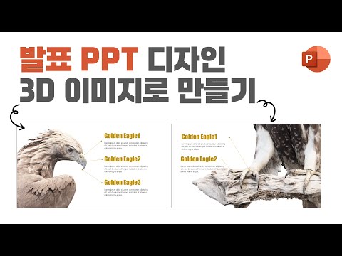 3D 이미지로 <strong>PPT</strong> <strong>만드는</strong> 방법과 <strong>사이트</strong> 추천! ㅣ이지쌤