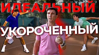 Федерер и Алькарас укорачивают лучше всех: КАК и ПОЧЕМУ? #tennis