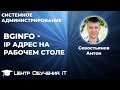 BgInfo - IP адрес на рабочем столе