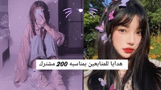 هدايا للمتابعين بمناسبه 200  مشترك ? + الوصف