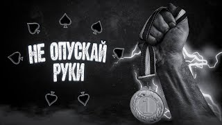 ПЕРЕСТАНЬ ОПУСКАТЬ РУКИ (ГАЙД БЕЗ Х**НИ)