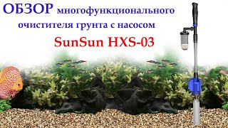 Обслуживание и чистка аквариума, SunSun HXS-03 электрический слив шланг