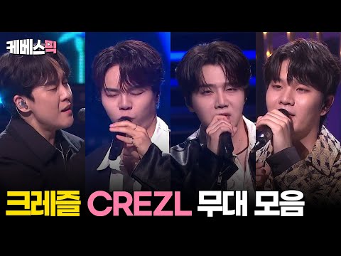 [#열린음악회] 크레즐 CREZL 무대모음 │ KBS 240602 방송