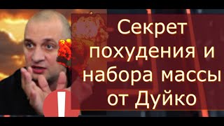 Весна- время худеть.КАК ПОХУДЕТЬ! СЕКРЕТЫ, КОТОРЫЕ ТЫ НЕ ЗНАЕШЬ. Вебинар от Андрея Дуйко Весна- время худеть.КАК ПОХУДЕТЬ! СЕКРЕТЫ, КОТОРЫЕ ТЫ НЕ ЗНАЕШЬ. Вебинар от Андрея Дуйко