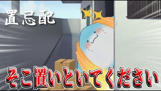 【 置忌配 】すみません！そこに荷物置いておいてください！【海神えい】