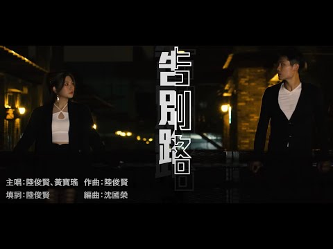 Vin陸俊賢 X Poyiu 黃寶瑤《告別路》MV