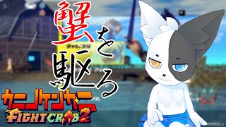 【カニノケンカ・二】カニの背中に乗ってみた【Vtuber】