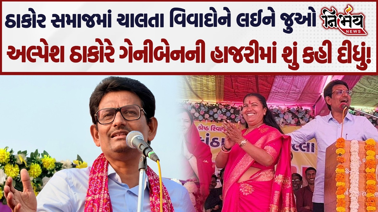 Alpesh Thakor એ જુઓ Thakor Samaj માં ચાલતા વિવાદોને લઈને શું કહ્યું.. | Geniben Thakor | Banaskantha